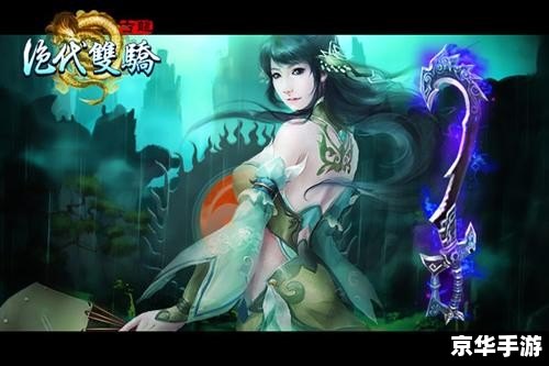 【新绝代双骄攻略】探索武侠世界的奥秘 【新绝代双骄攻略】探索武侠世界的奥秘