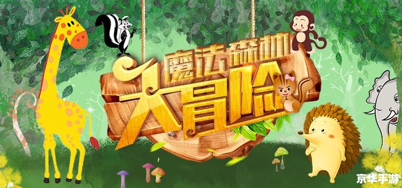 皮卡堂迷途森林:探险与挑战的奇幻世界 皮卡堂迷途森林:探险与挑战的奇幻世界