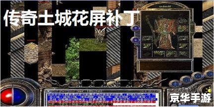 传奇私服装备花屏补丁是一个非常有趣的话题，它涉及到游戏、技术和用户需求等多个方面。以下是一些相关词和游戏相关内容，以帮助您更好地理解这个话题：