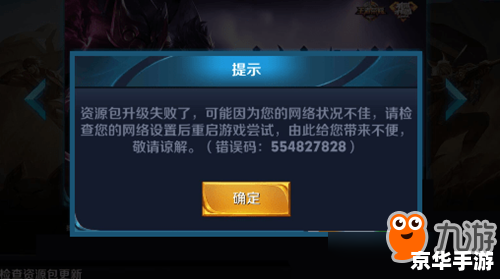 王者荣耀资源包升级失败怎么办 王者荣耀资源包升级失败解决方法 王者荣耀资源包升级失败怎么办 王者荣耀资源包升级失败解决方法