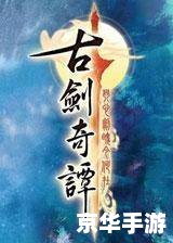 古剑奇谭2食谱:烹饪美食与探索游戏世界的完美结合 古剑奇谭2食谱:烹饪美食与探索游戏世界的完美结合
