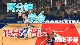 nba2kol怎么转身 NBA2KOL:转身技巧大解析 nba2kol怎么转身 NBA2KOL:转身技巧大解析