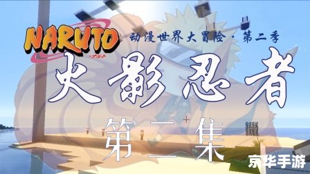 火影忍者与太:忍者世界的传承与冒险 火影忍者与太:忍者世界的传承与冒险