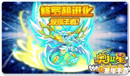 奥拉星圣光修罗:英勇无畏的战神 奥拉星圣光修罗:英勇无畏的战神