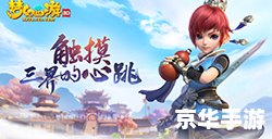 梦幻西游山东最新区：探索古代神话世界的冒险之旅