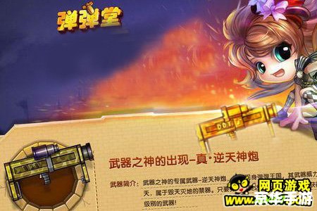 弹弹堂逆天神炮 弹弹堂：逆天神炮震撼来袭