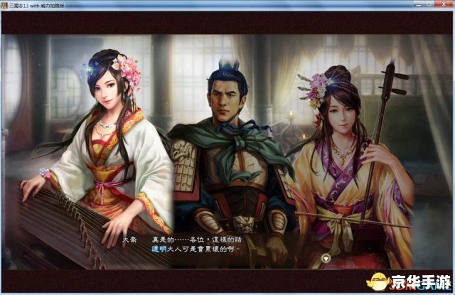 三国志13威力加强版 3dm 三国志13威力加强版:以策略与智慧征服天下 三国志13威力加强版 3dm 三国志13威力加强版:以策略与智慧征服天下