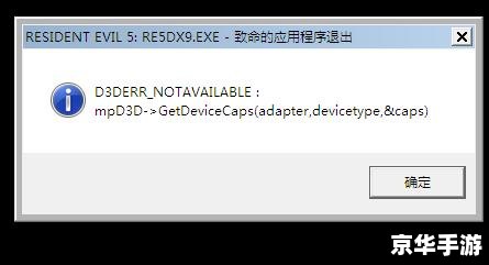 生化危机5 xlive.dll：游戏体验与问题解析