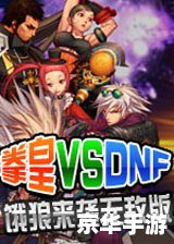 拳皇大战地下城与勇士刺客来袭：刺客崭露锋芒