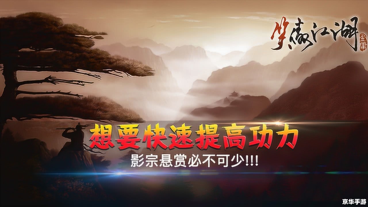 笑傲江湖ol功力：提升与探索
