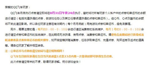 qq飞车消费券什么时候清空 QQ飞车消费券清空时间分析