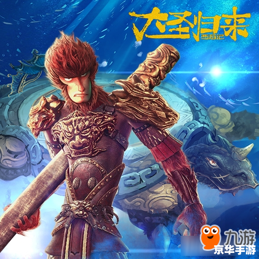 西游记之大圣归来手游：体验真正的英雄归来