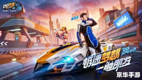 QQ飞车皇族：飞驰在赛道上的荣耀之族