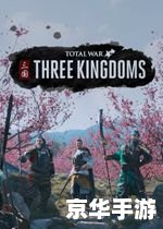 三国全面战争1.99:体验古代战争的巅峰之作 三国全面战争1.99:体验古代战争的巅峰之作