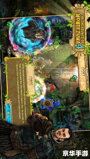 探索神秘古国:蒙特祖玛的宝藏4 探索神秘古国:蒙特祖玛的宝藏4