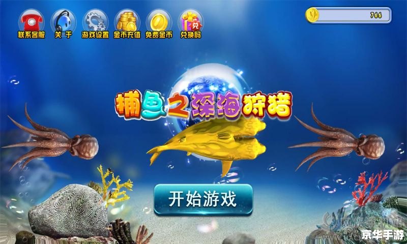 游戏厅捕鱼达人:深海狩猎的无尽乐趣 游戏厅捕鱼达人:深海狩猎的无尽乐趣