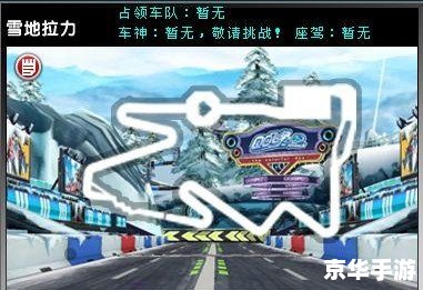 QQ飞车雪地拉力:在冰雪赛道上体验极速激情 QQ飞车雪地拉力:在冰雪赛道上体验极速激情