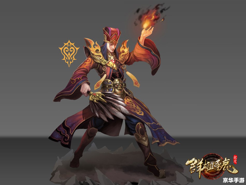 起凡群雄逐鹿俊哥:游戏中的英勇战士 起凡群雄逐鹿俊哥:游戏中的英勇战士