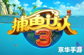 捕鱼达人无限金币版：畅享海底狩猎的乐趣