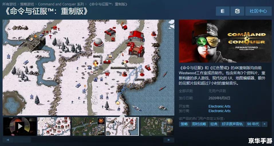 命令与征服重制版：重温经典，重塑辉煌