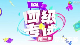 lol四级考试 英雄联盟四级考试:提升你的游戏水平与认知 lol四级考试 英雄联盟四级考试:提升你的游戏水平与认知