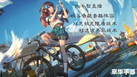 LOL小智解说:深度剖析游戏战术与英雄策略 LOL小智解说:深度剖析游戏战术与英雄策略