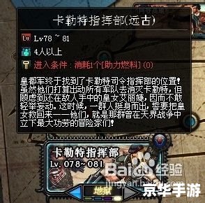 DNF卡勒特指挥部：挑战与探险并存