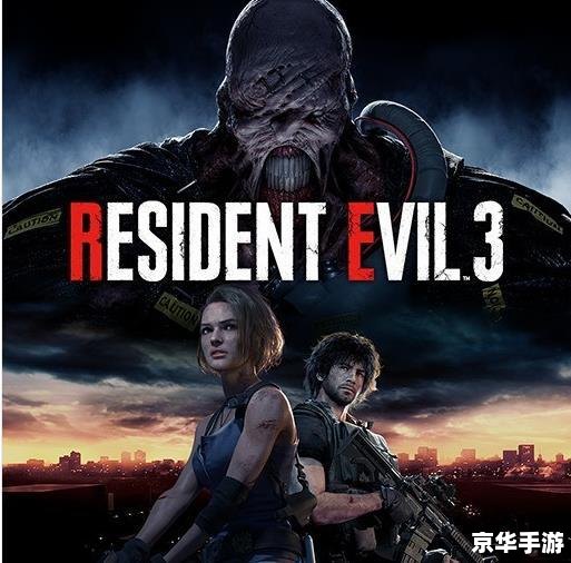 生化危机3高清 生化危机3:重制版 生化危机3高清 生化危机3:重制版