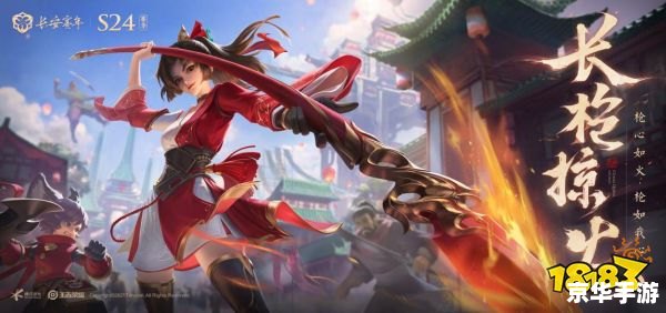 王者荣耀S24:全新赛季,英雄争霸,战火重燃 王者荣耀S24:全新赛季,英雄争霸,战火重燃