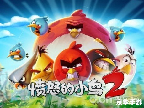 愤怒的小鸟2:重燃战火,小鸟与绿猪的复仇之战! 愤怒的小鸟2:重燃战火,小鸟与绿猪的复仇之战!