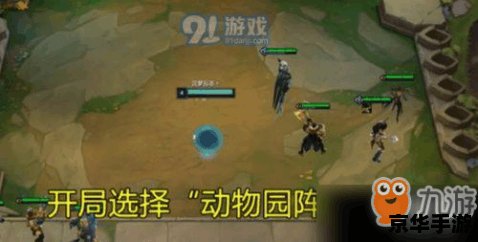 云顶之弈动物园阵容:打造最强野兽战队 云顶之弈动物园阵容:打造最强野兽战队