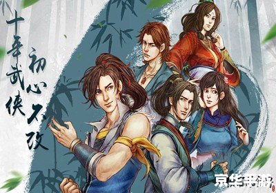 金庸群侠传单机版:武侠世界的英雄之旅 金庸群侠传单机版:武侠世界的英雄之旅