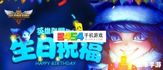 LOL生日:英雄联盟玩家的盛宴 LOL生日:英雄联盟玩家的盛宴