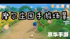 摩尔庄园怎么做邻居 摩尔庄园:与邻居的美好互动 摩尔庄园怎么做邻居 摩尔庄园:与邻居的美好互动
