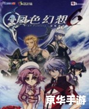 风色幻想XX：冒险与挑战在幻想世界中交织