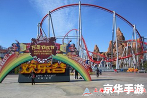 欢乐谷攻略:探索乐园的神秘世界 欢乐谷攻略:探索乐园的神秘世界