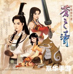 轩辕剑4外传苍之涛 轩辕剑4外传：苍之涛