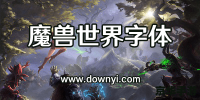 魔兽世界字体包：打造个性化的游戏体验