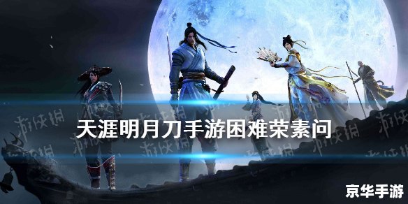天涯明月刀手游吧 天涯明月刀手游:探索武侠世界的无限魅力 天涯明月刀手游吧 天涯明月刀手游:探索武侠世界的无限魅力