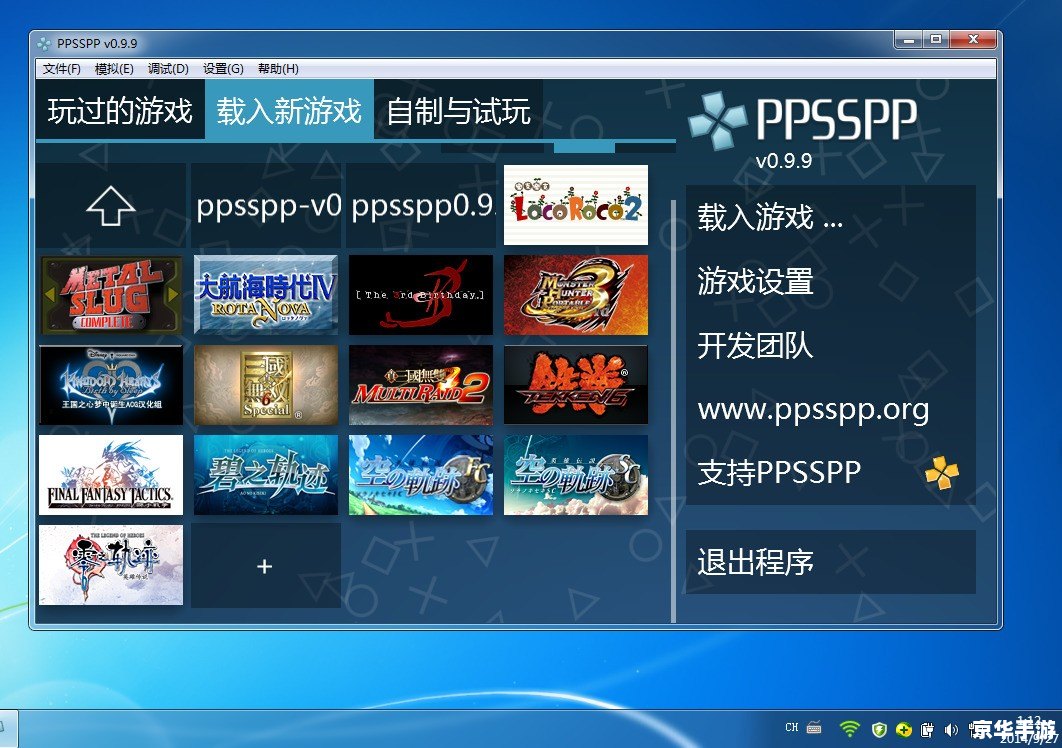 PSPPC模拟器:重温经典游戏,体验掌机魅力 PSPPC模拟器:重温经典游戏,体验掌机魅力