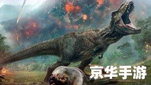 侏罗纪公园2：混沌丛生