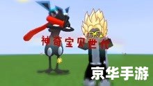 探索神奇宝贝的世界:神奇宝贝2的冒险之旅 探索神奇宝贝的世界:神奇宝贝2的冒险之旅