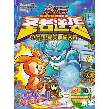 赛尔号蒙多:探索宇宙的神秘精灵 赛尔号蒙多:探索宇宙的神秘精灵
