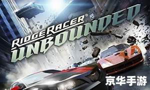山脊赛车无限：无尽竞速，燃爆激情