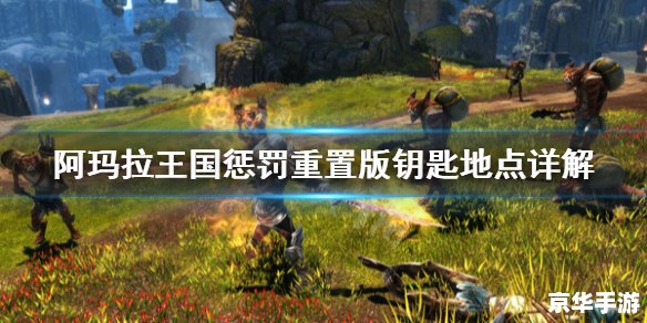 阿玛拉王国 洗点 阿玛拉王国:洗点之旅 阿玛拉王国 洗点 阿玛拉王国:洗点之旅