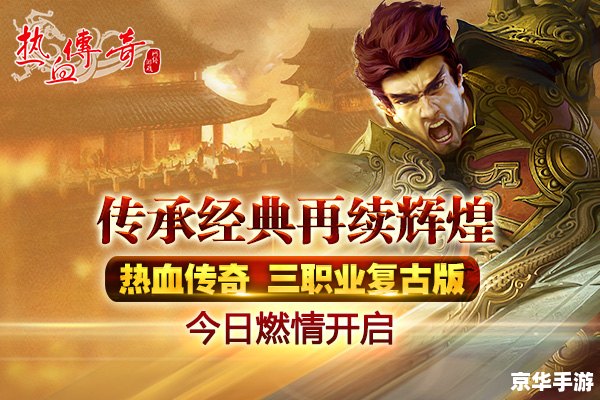 盛大热血传奇官网：重燃经典，再造辉煌