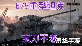 【坦克世界E75怎么样】深度解析E75的性能与特点 【坦克世界E75怎么样】深度解析E75的性能与特点