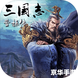 三国志曹操传豪华版攻略:逐鹿中原,英雄崛起 三国志曹操传豪华版攻略:逐鹿中原,英雄崛起