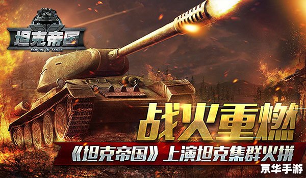 坦克大战OL:重温经典,战火重燃 坦克大战OL:重温经典,战火重燃