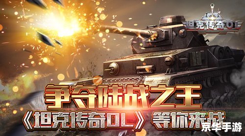 坦克大战OL:重温经典,战火重燃 坦克大战OL:重温经典,战火重燃